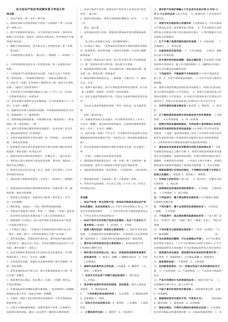 2016电大知识产权法考试期末复习专用考试小抄(整理全).docx_第1页