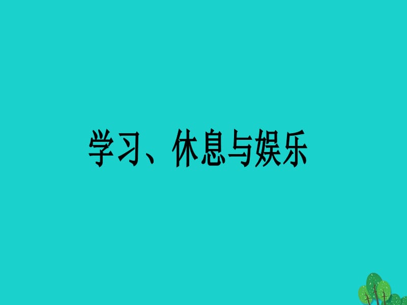 七年級(jí)政治上冊(cè) 第六課 學(xué)習(xí)、休息和娛樂(lè)課件 教科版（道德與法治）.ppt_第1頁(yè)