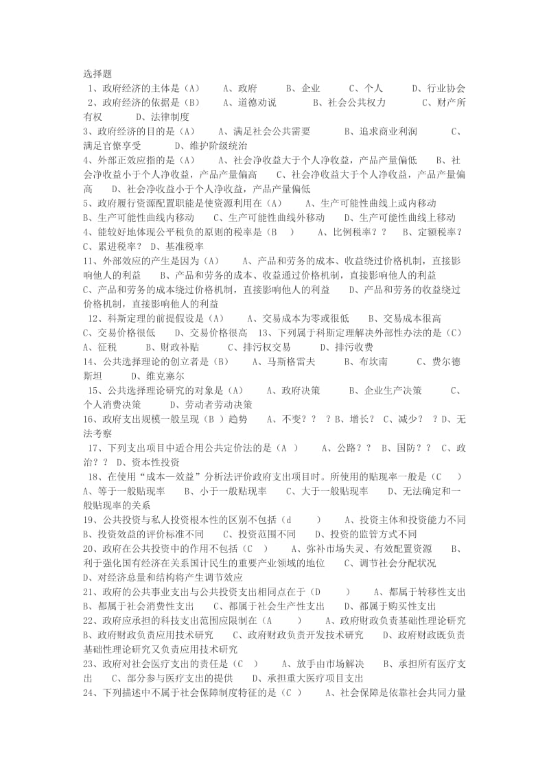 政府经济学期末复习资料.doc_第1页