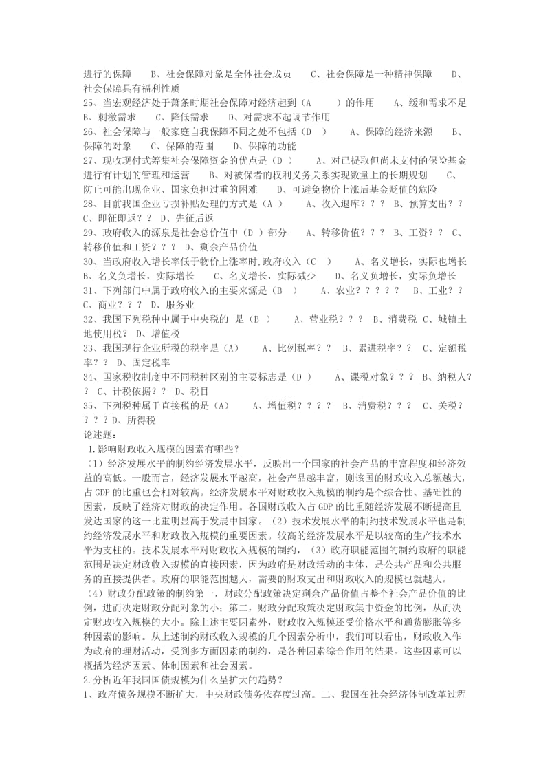 政府经济学期末复习资料.doc_第2页