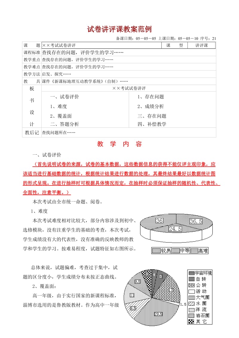 试卷讲评课教案范例.doc_第1页