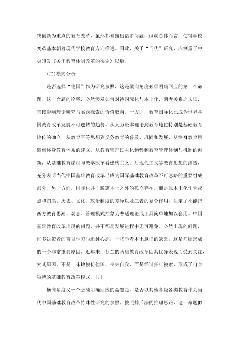 当代中国基础教育改革特殊性问题研究.doc_第3页