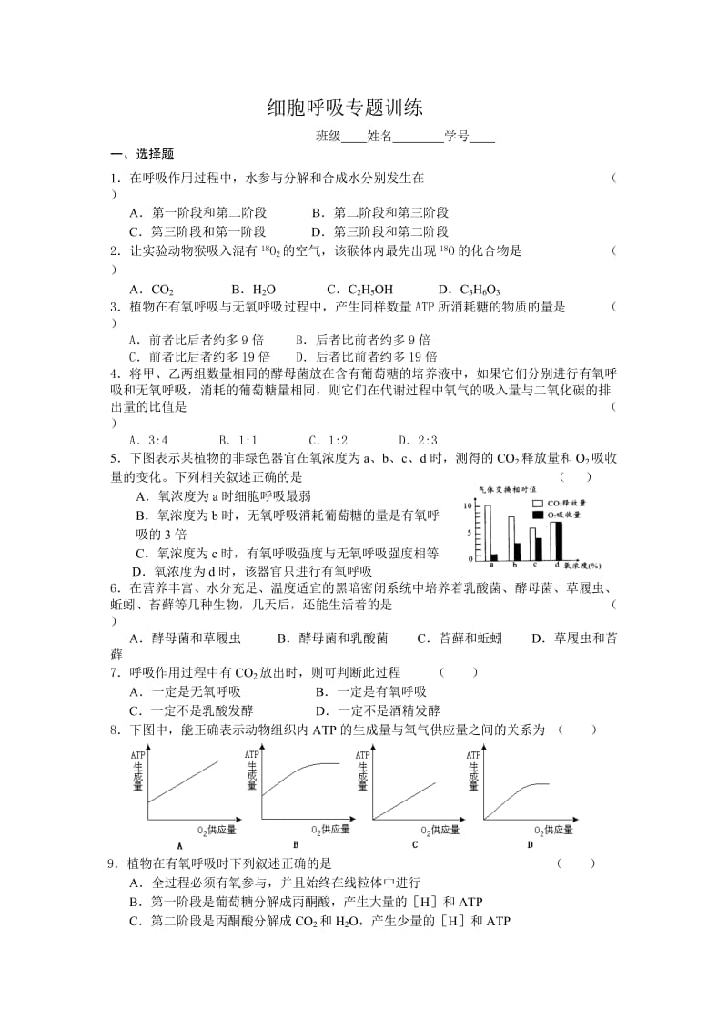 高一生物必修一细胞呼吸检测题.doc_第1页