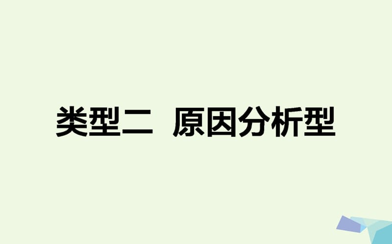 2017届高考地理二轮复习第三篇高考黄金模板类型二原因分析型课件.ppt_第1页