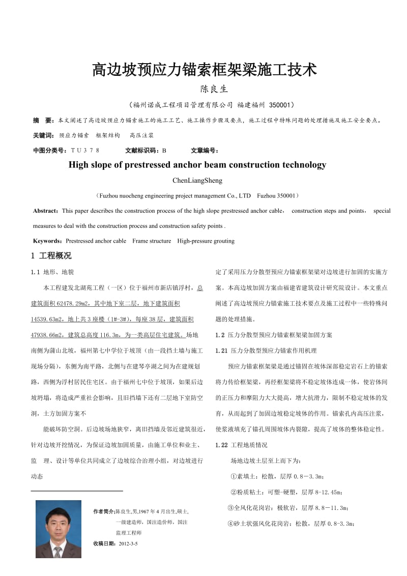 高边坡预应力锚索框架梁施工技术.doc_第1页