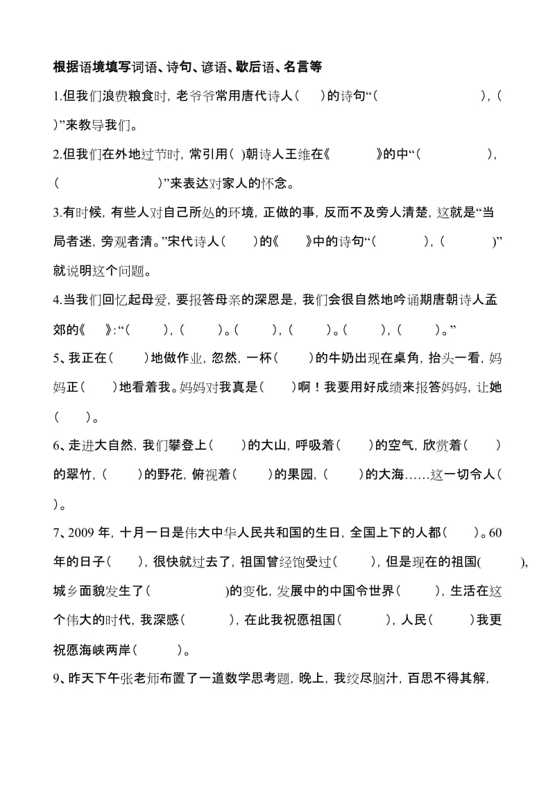 根据语境填写词语、诗句、谚语、歇后语、名言等.doc_第1页