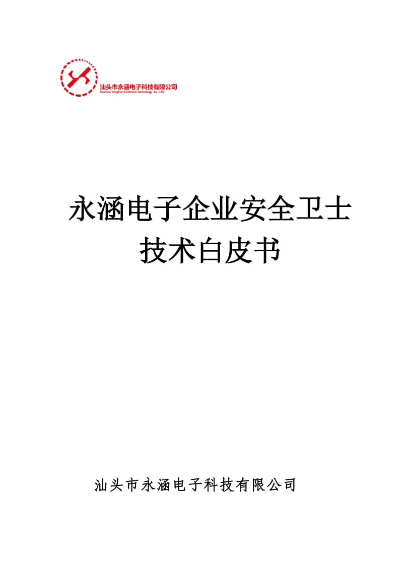 永涵电子企业安全卫士技术白皮书(正式版).doc_第1页