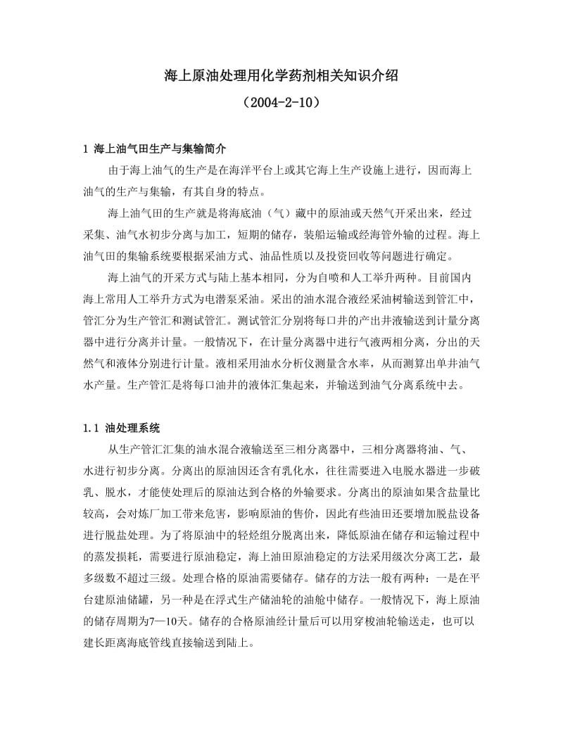 海上原油处理用化学药剂相关知识介绍.doc_第1页