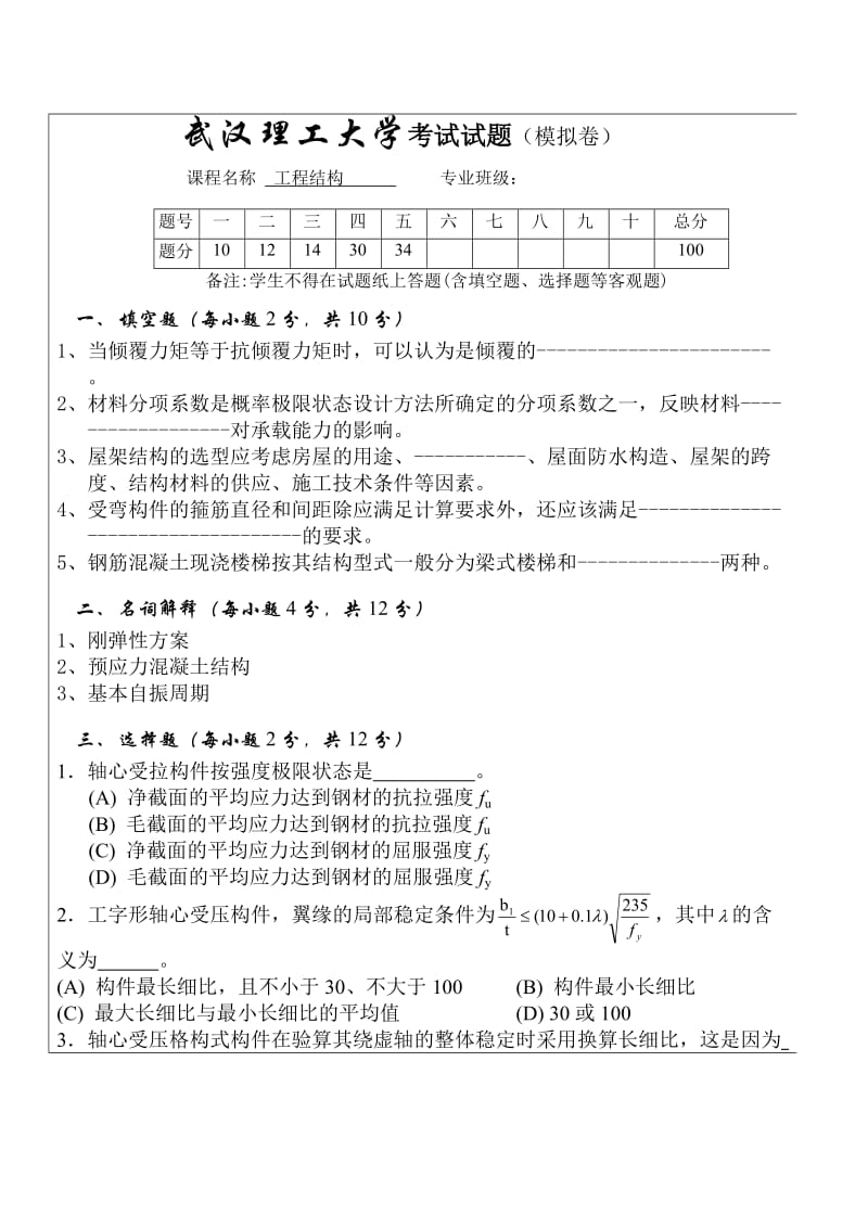 《工程结构》模拟试卷及答案.doc_第1页