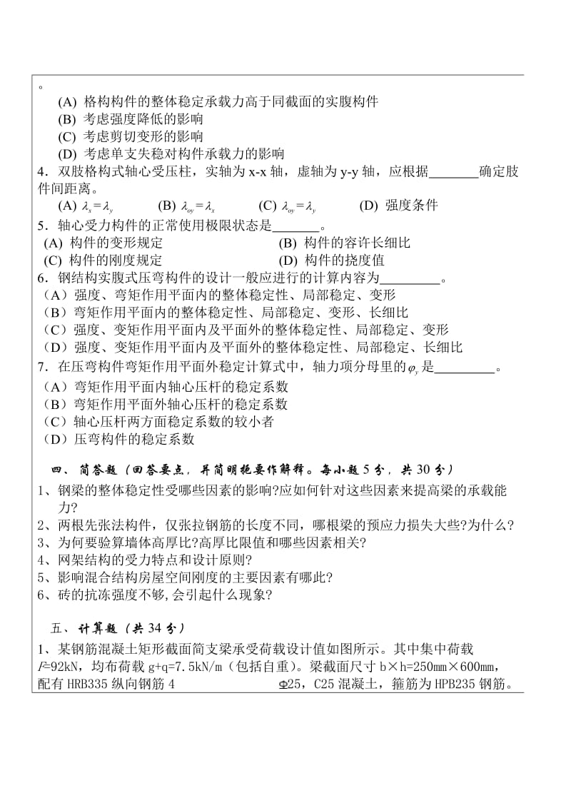 《工程结构》模拟试卷及答案.doc_第2页