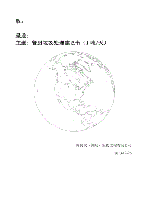 噸餐廚垃圾處理建議書.doc