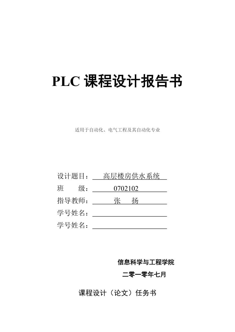 高层楼房供水系统PLC.doc_第1页