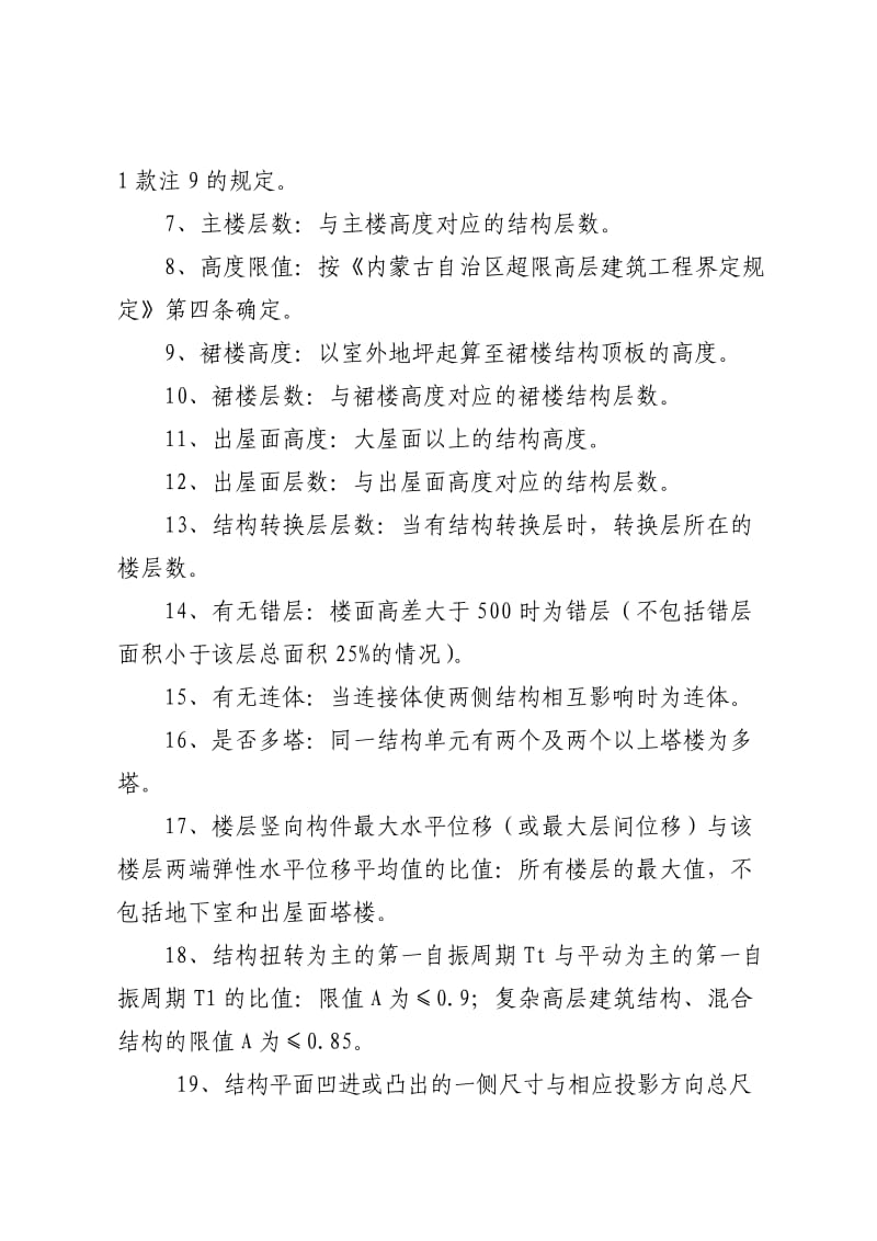 高层建筑工地进程结构抗震基本参数表.doc_第3页