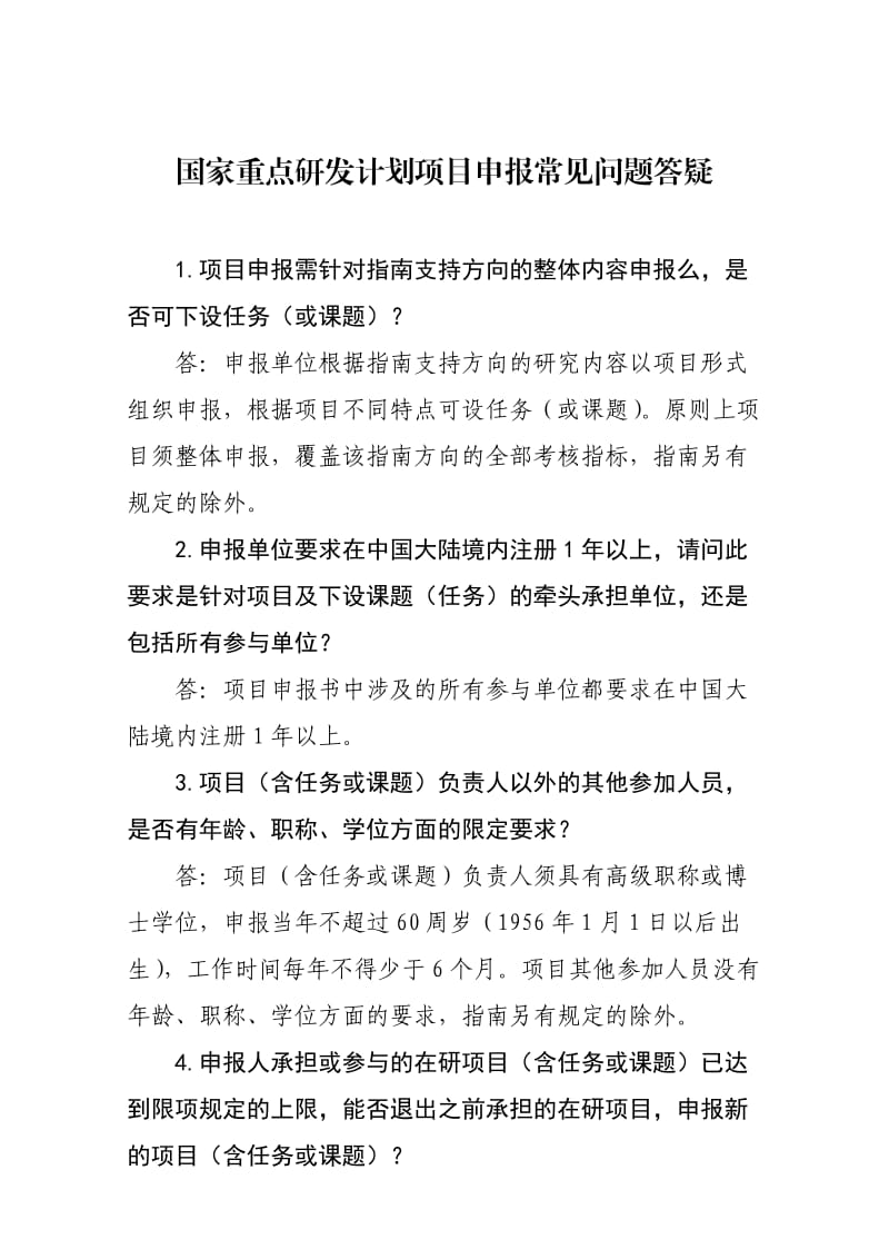 国家重点研发计划项目申报常见问题答疑.doc_第1页