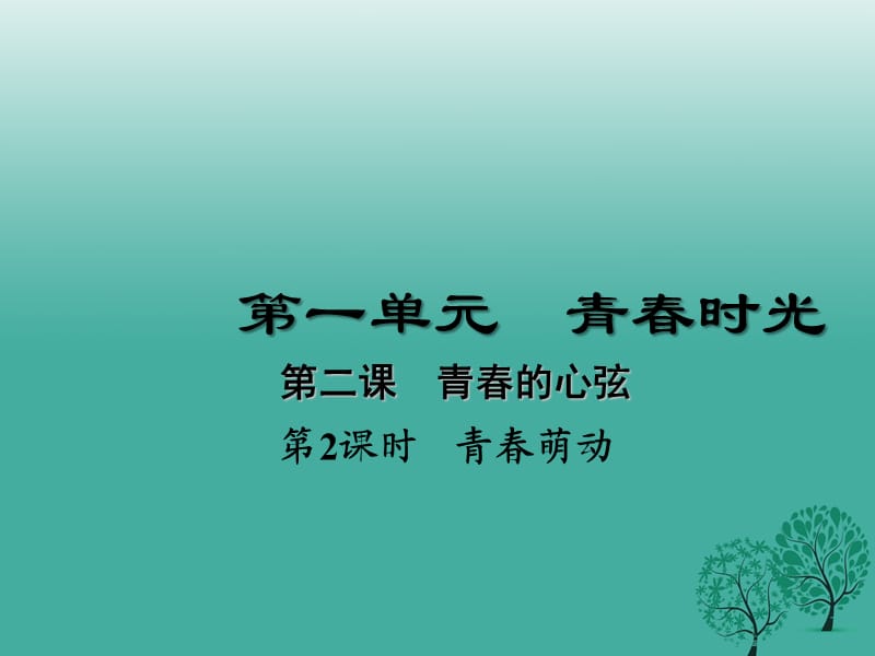 2016年秋季版七年级道德与法治下册1.2.2青春萌动课件3新人教版.ppt_第1页