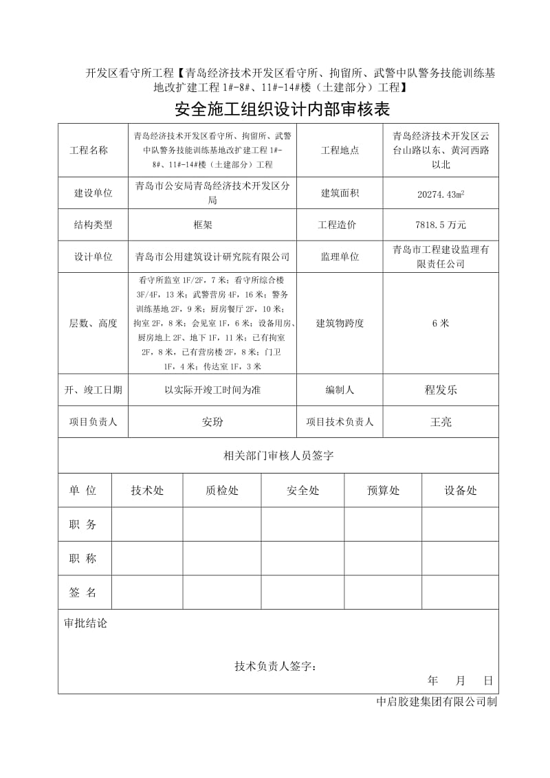 看守所安全施工组织设计.doc_第1页