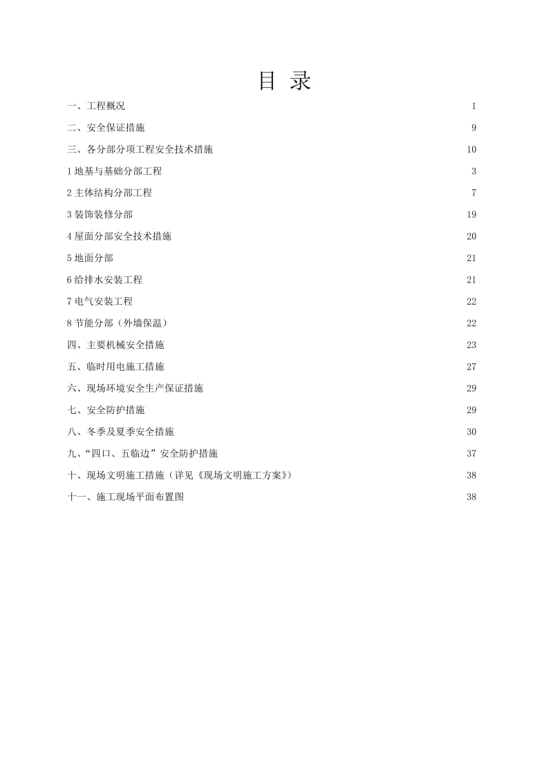 看守所安全施工组织设计.doc_第3页