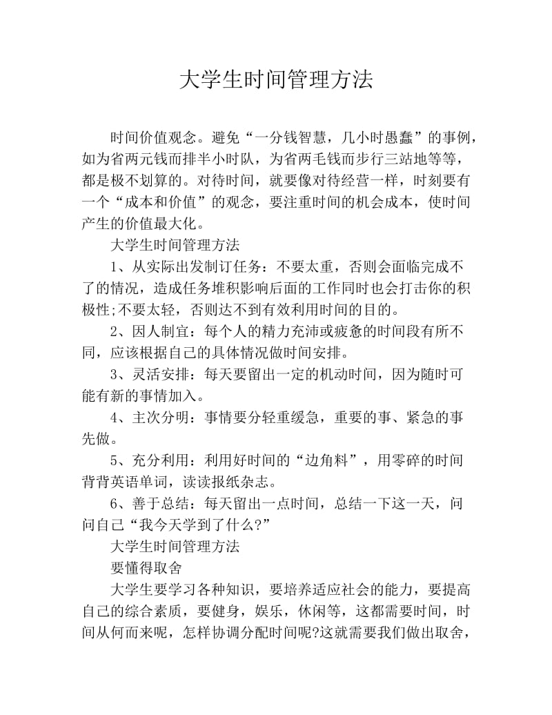 大学生时间管理方法.doc_第1页