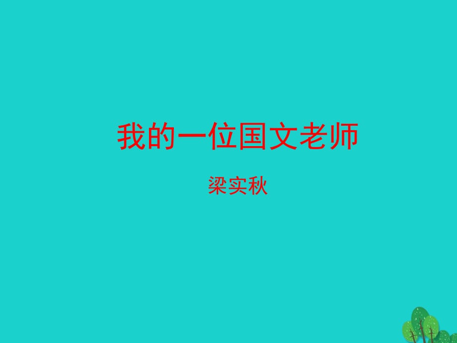 2016年七年級(jí)語文上冊(cè) 第二單元 第6課《我的一位國文老師》課件2 （新版）北京課改版.ppt_第1頁