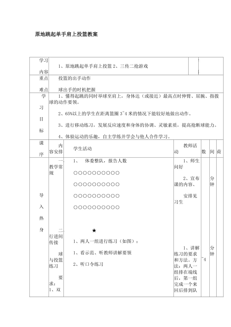 原地跳起单手肩上投篮教案.doc_第1页