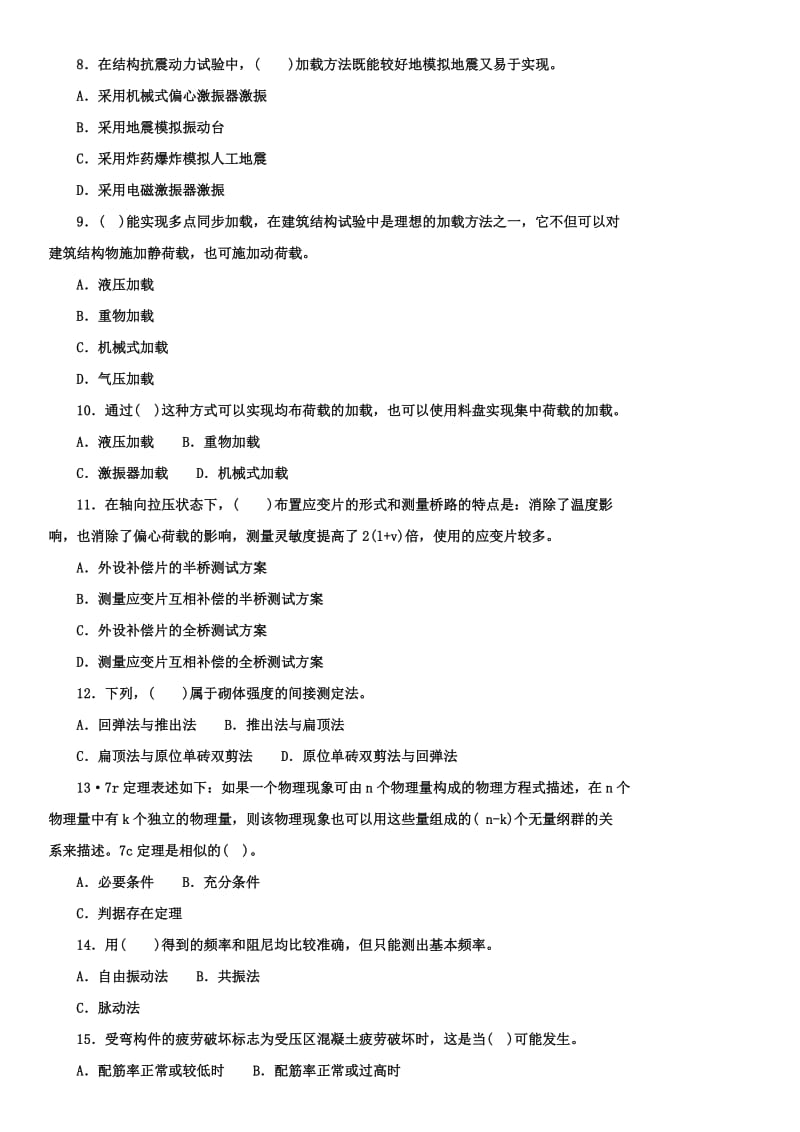 中央广播电视大学开放教育土木工程建筑结构试验试题资料.doc_第2页