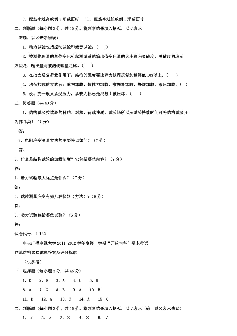 中央广播电视大学开放教育土木工程建筑结构试验试题资料.doc_第3页