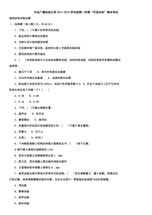 中央廣播電視大學開放教育土木工程建筑結構試驗試題資料.doc