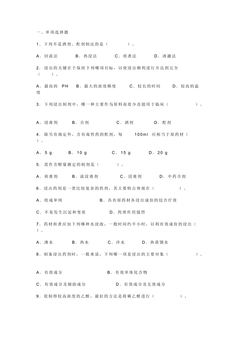 中药制剂生产技术与调剂应用选择题及答案.doc_第1页