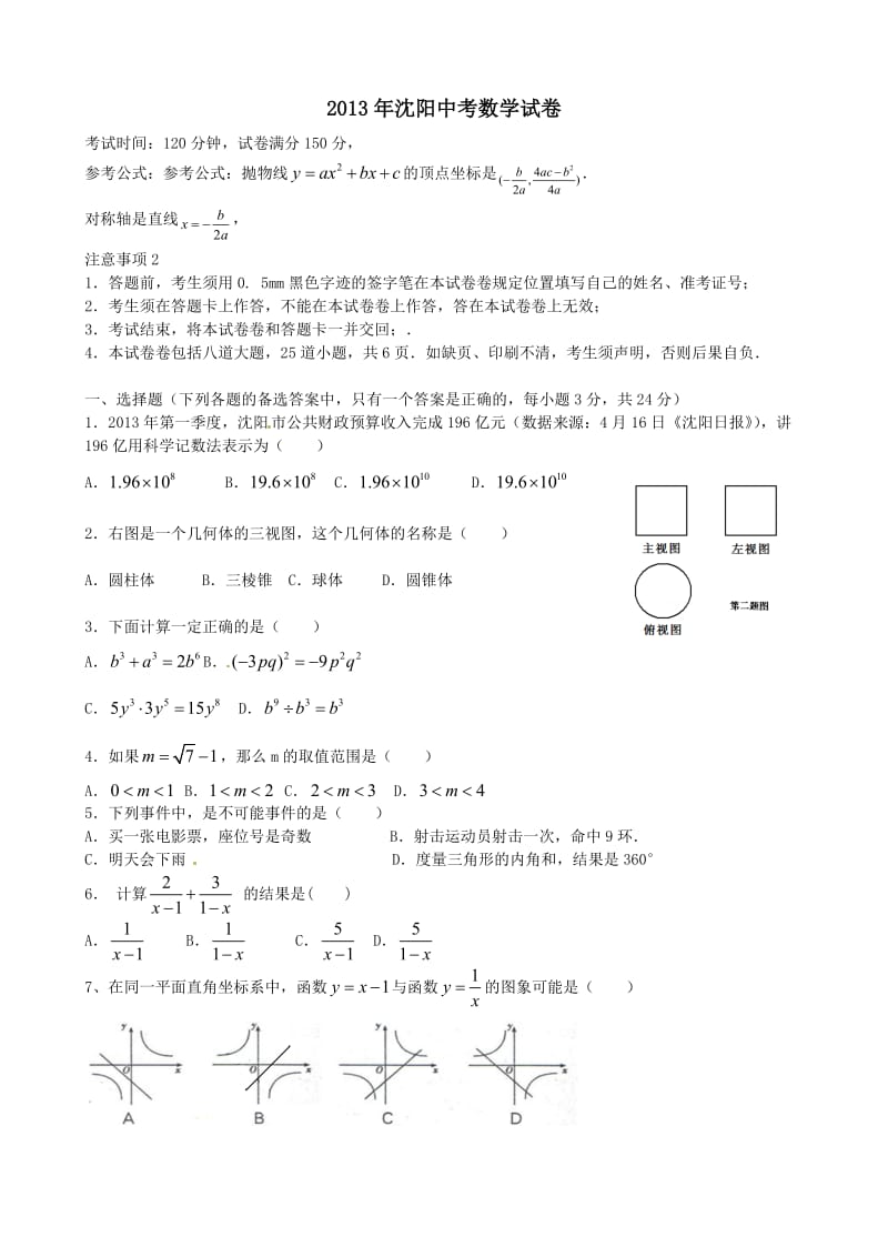 沈阳市中考数学试题及答案.doc_第1页