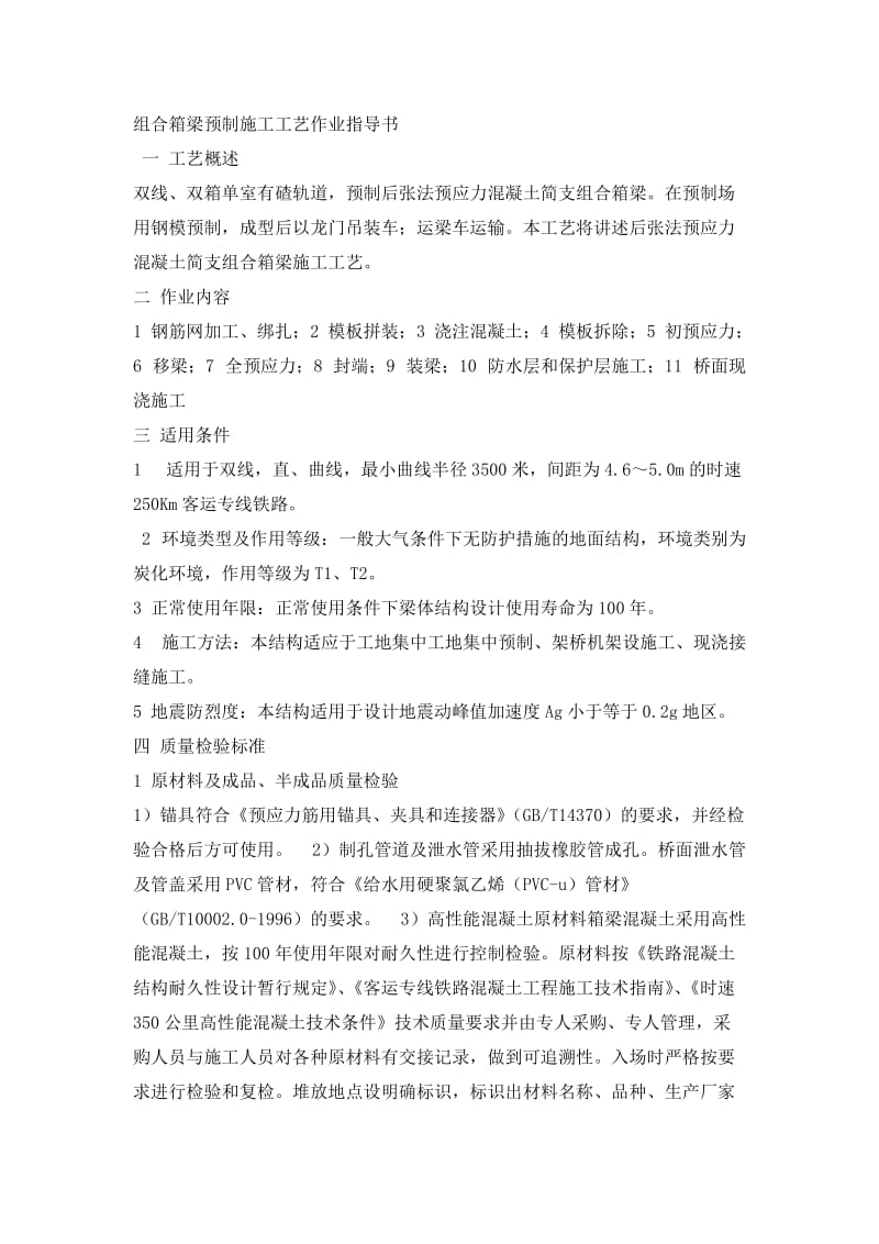 组合箱梁预制施工工艺作业指导书.doc_第1页