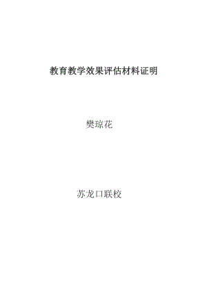 教育教學(xué)效果評(píng)估材料.doc