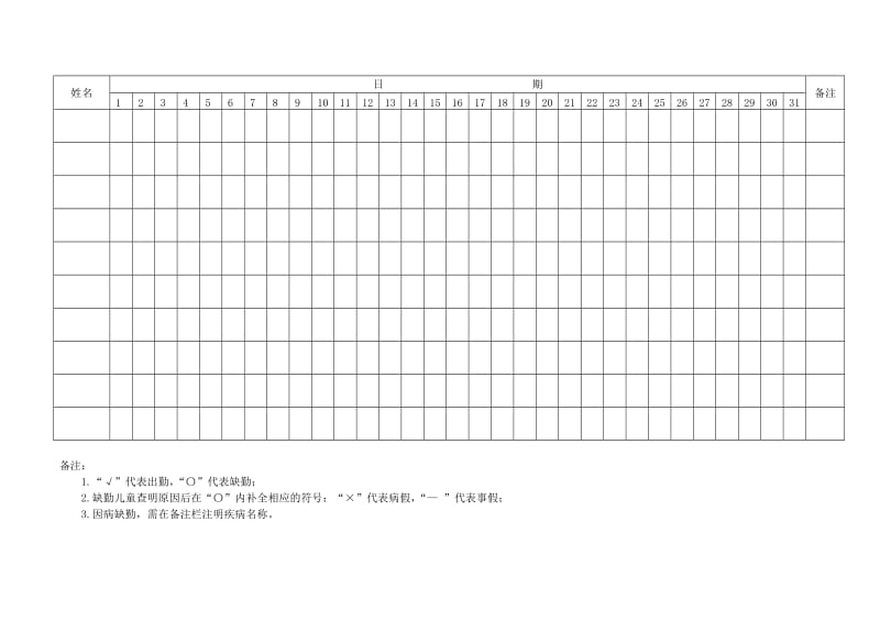 《儿童出勤登记》word版.doc_第2页