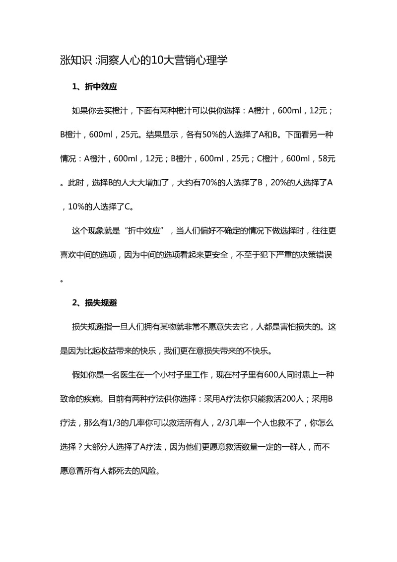 涨知识：10个洞察人心的营销心理.doc_第1页