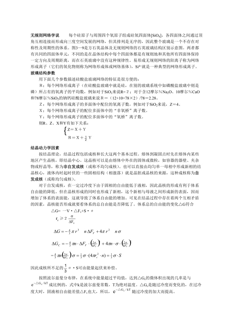 硅酸盐物理化学 第三章 非晶态固体.doc_第2页