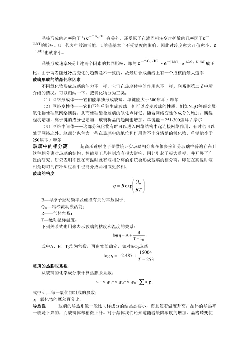 硅酸盐物理化学 第三章 非晶态固体.doc_第3页