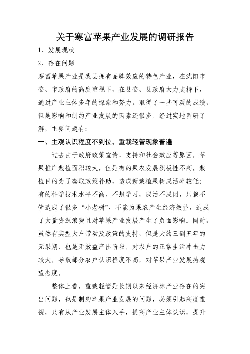 关于寒富苹果产业发展的调研报告.doc_第1页