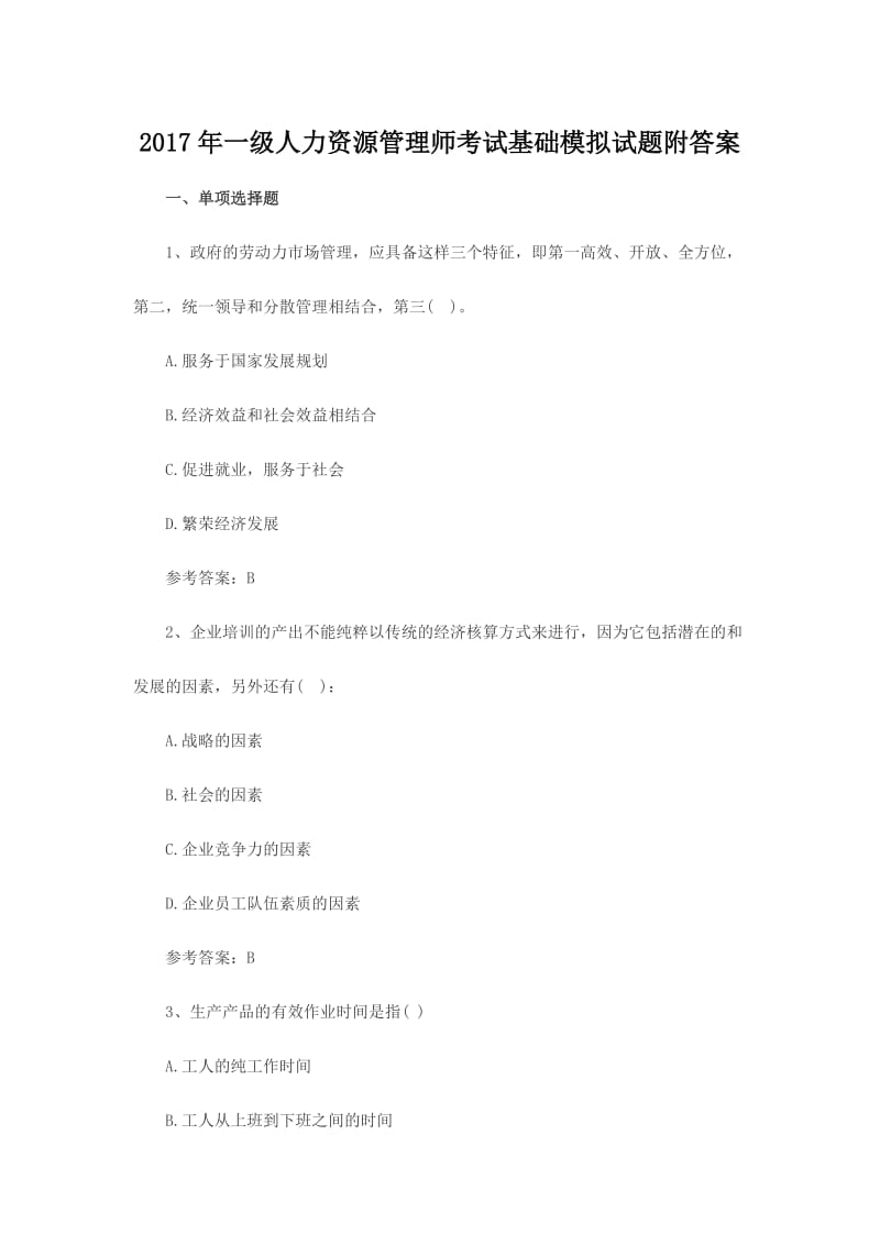 一级人力资源管理师考试基础模拟试题附答案.doc_第1页