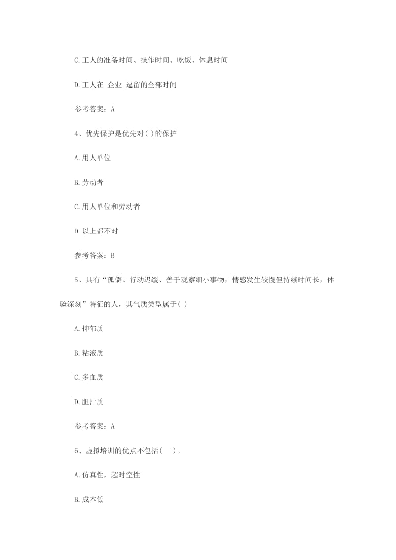 一级人力资源管理师考试基础模拟试题附答案.doc_第2页