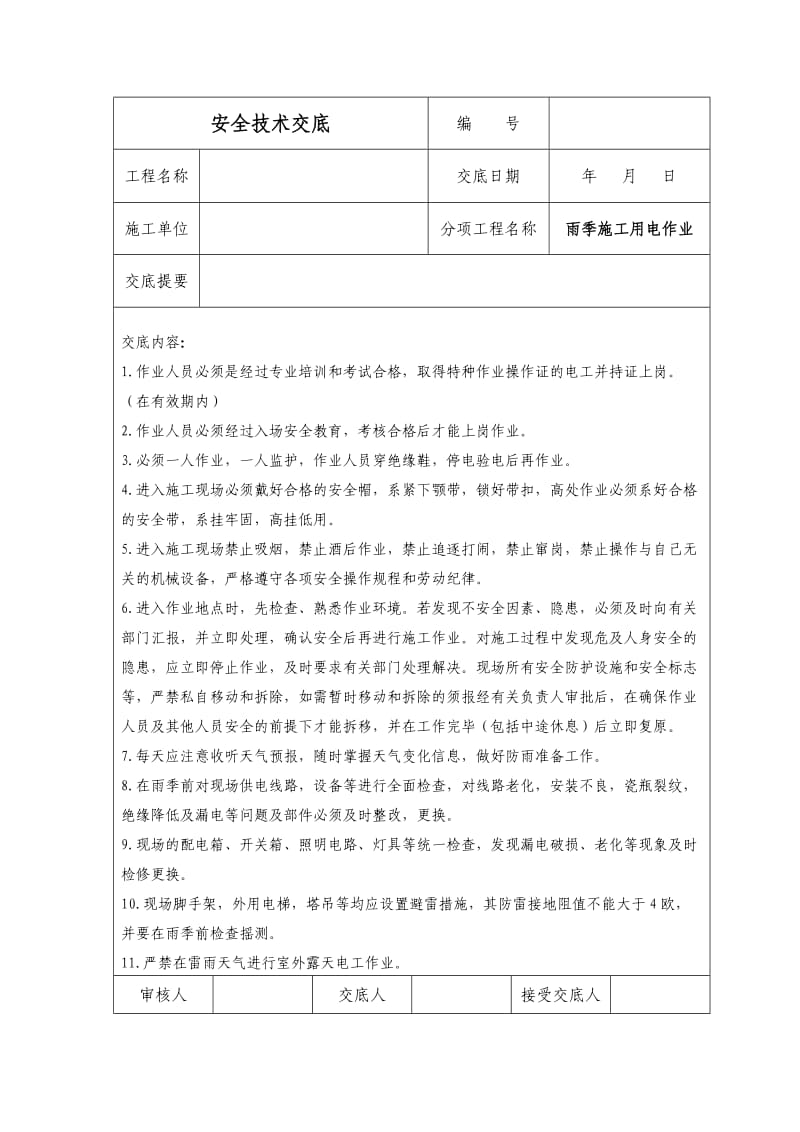 雨季施工用电作业安全技术交底.doc_第1页