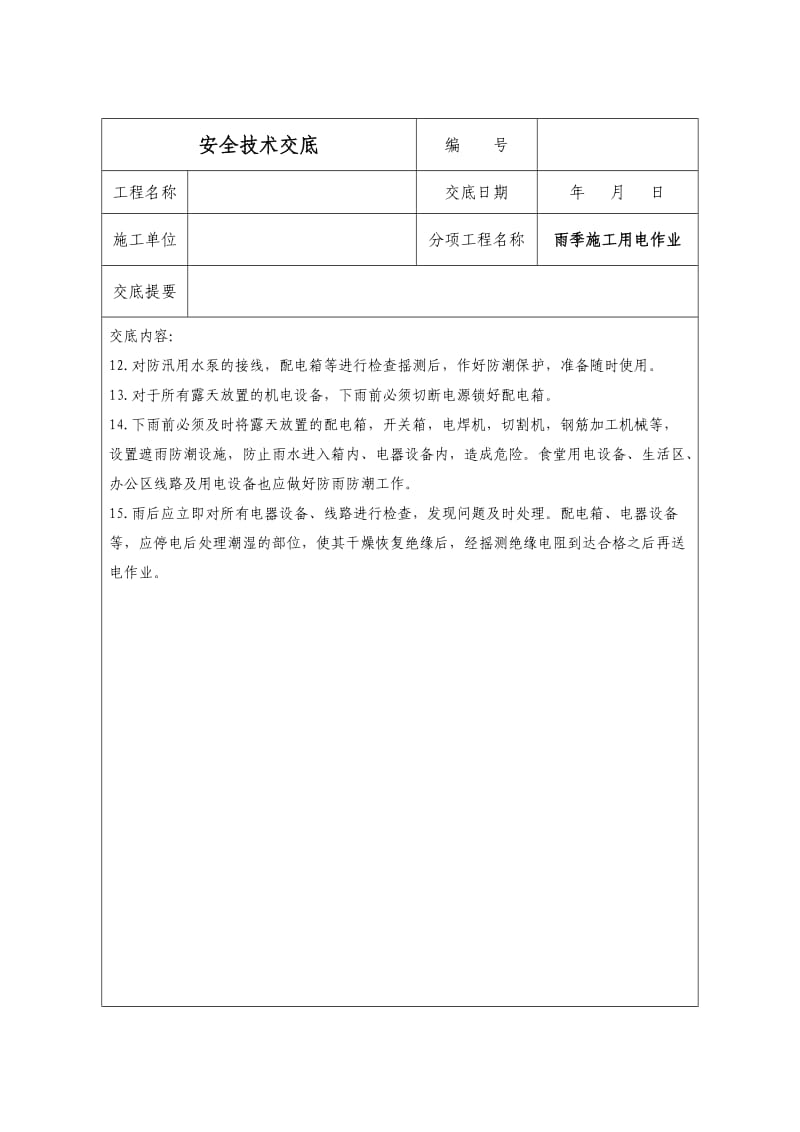 雨季施工用电作业安全技术交底.doc_第2页