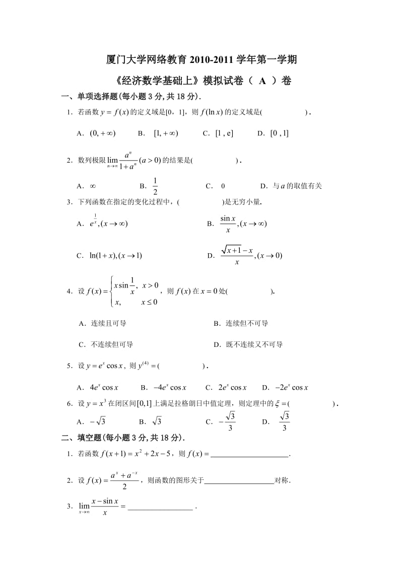 2010秋《经济数学基础上》模拟试卷A卷.doc_第1页