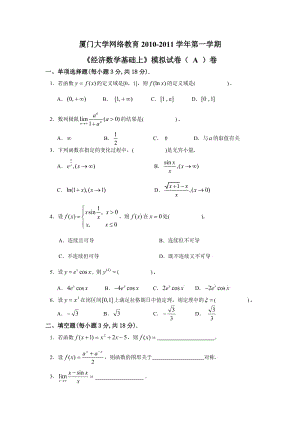 2010秋《經(jīng)濟(jì)數(shù)學(xué)基礎(chǔ)上》模擬試卷A卷.doc