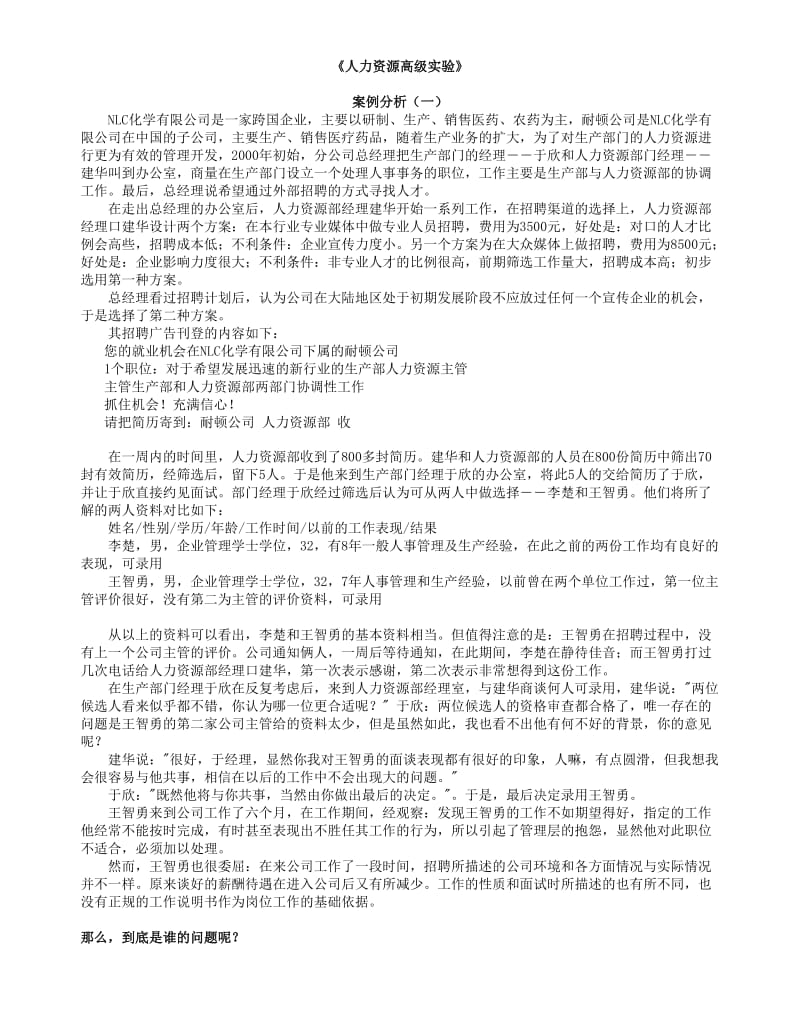 人力资源高级实验-笔试案例分析.docx_第1页