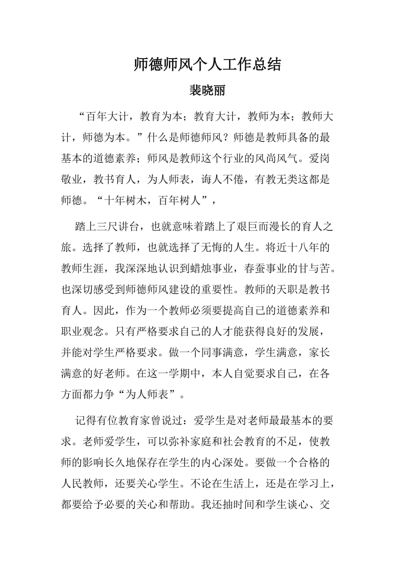 师德师风个人工作总结.doc_第1页