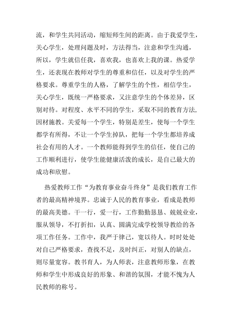 师德师风个人工作总结.doc_第2页