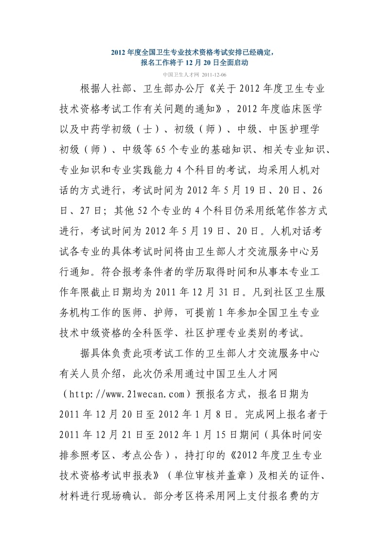 2012年度全国卫生专业技术资格考试安排已经确定.doc_第1页