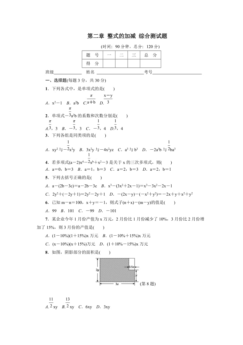 人教版七级上第二章整式的加减综合测试题含答案.doc_第1页