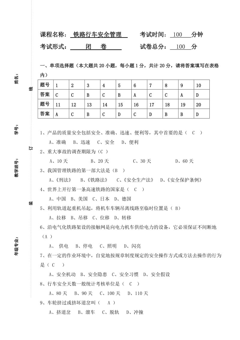 铁路行车安全管理期末试卷及答案(A).doc_第1页