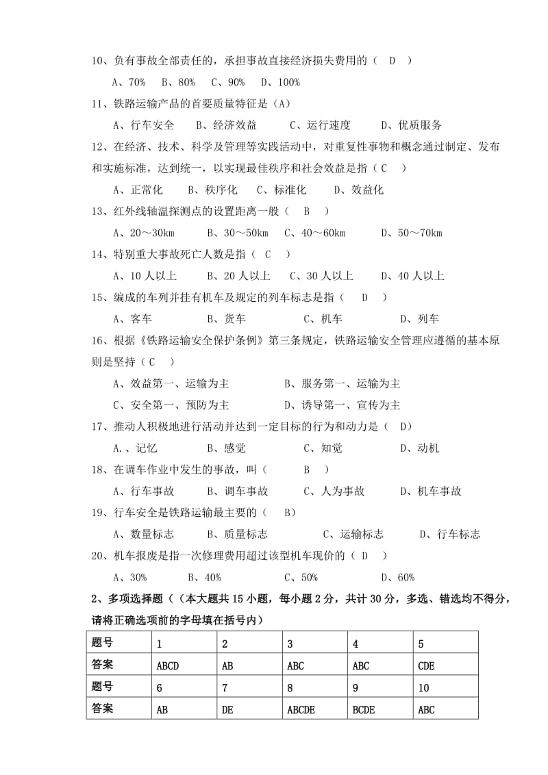 铁路行车安全管理期末试卷及答案(A).doc_第2页