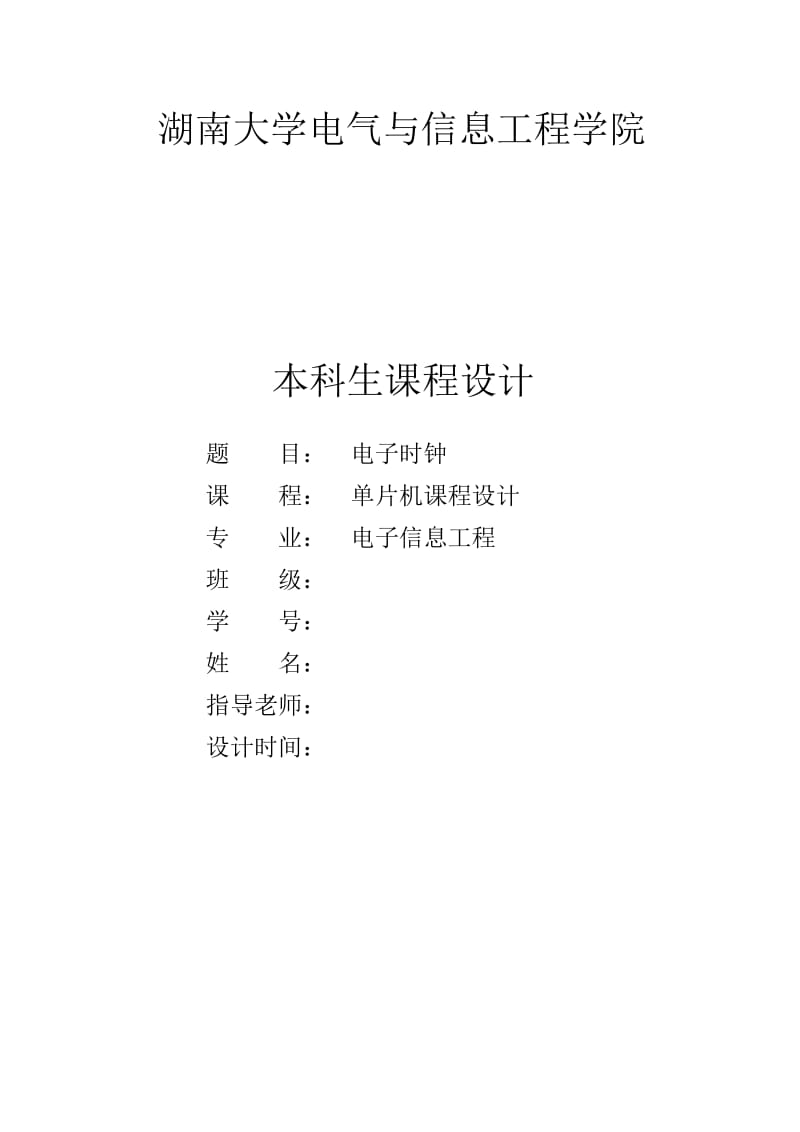 湖南大学基于ADUC848单片机多功能定时装置(电子时钟)设计.doc_第1页